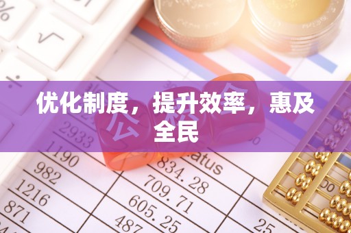 西乡塘优化制度，提升效率，惠及全民