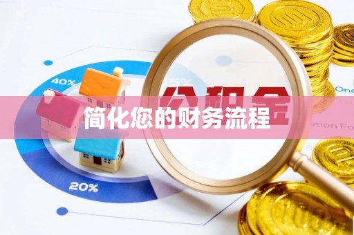 西乡塘简化您的财务流程