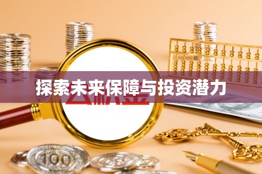 西乡塘探索未来保障与投资潜力