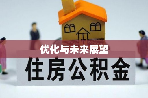 西乡塘优化与未来展望