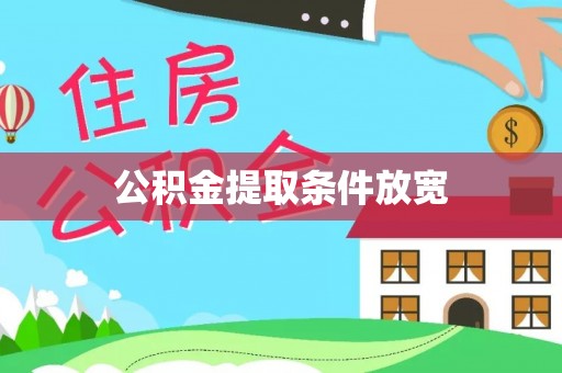 西乡塘公积金提取条件放宽