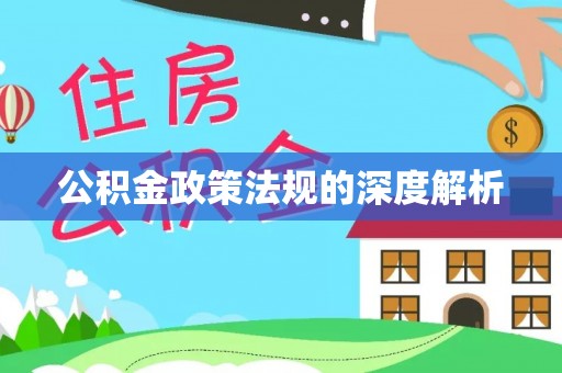 西乡塘公积金政策法规的深度解析