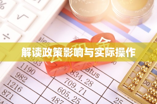 西乡塘解读政策影响与实际操作
