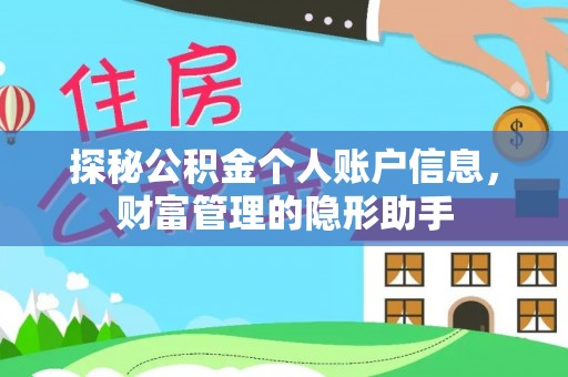 西乡塘探秘公积金个人账户信息，财富管理的隐形助手