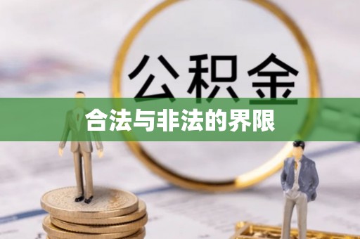 西乡塘合法与非法的界限