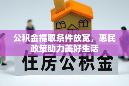 西乡塘公积金提取条件放宽，惠民政策助力美好生活
