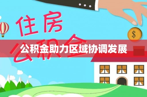 西乡塘公积金助力区域协调发展