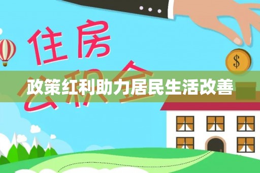 西乡塘政策红利助力居民生活改善