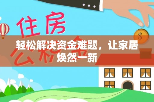 西乡塘轻松解决资金难题，让家居焕然一新