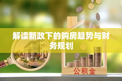 西乡塘解读新政下的购房趋势与财务规划