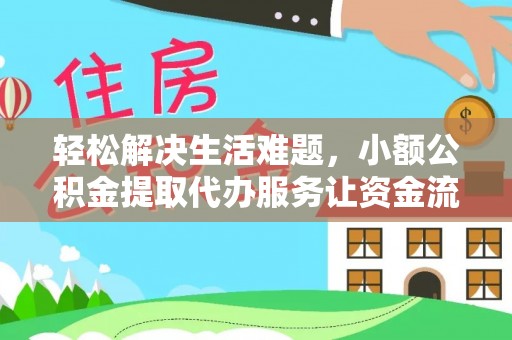 西乡塘轻松解决生活难题，小额公积金提取代办服务让资金流动更便捷