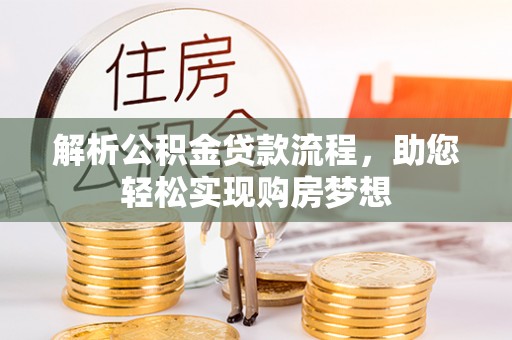 西乡塘解析公积金贷款流程，助您轻松实现购房梦想