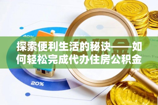 西乡塘探索便利生活的秘诀——如何轻松完成代办住房公积金提取
