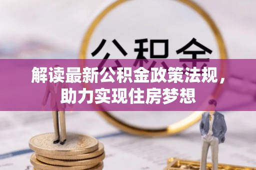 西乡塘解读最新公积金政策法规，助力实现住房梦想