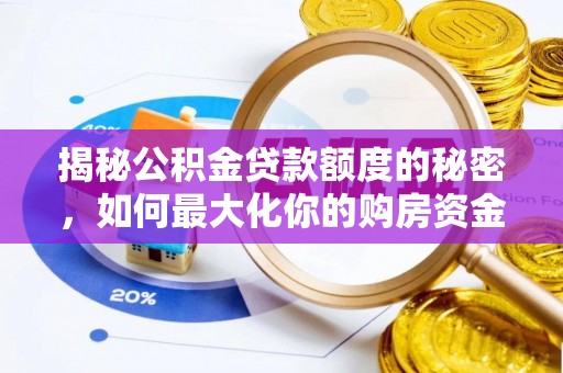 西乡塘揭秘公积金贷款额度的秘密，如何最大化你的购房资金
