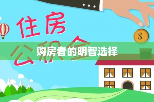 西乡塘购房者的明智选择