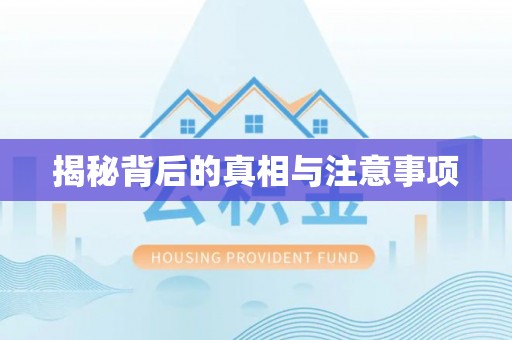 西乡塘揭秘背后的真相与注意事项