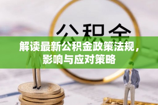西乡塘解读最新公积金政策法规，影响与应对策略