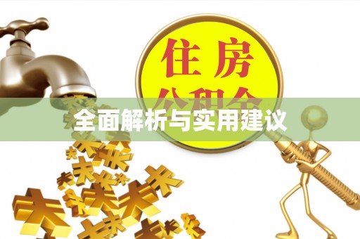 西乡塘全面解析与实用建议