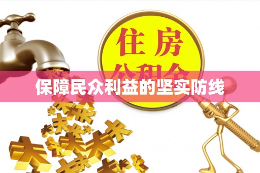 西乡塘保障民众利益的坚实防线
