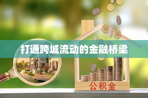 西乡塘打通跨城流动的金融桥梁