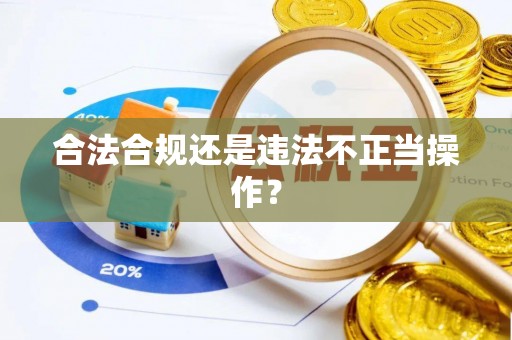 西乡塘合法合规还是违法不正当操作？