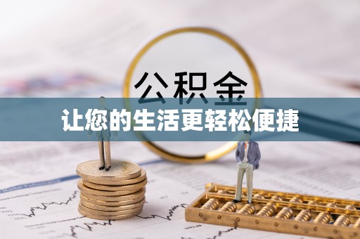 西乡塘让您的生活更轻松便捷