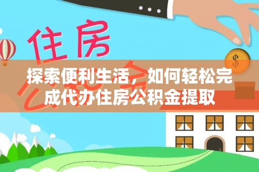 西乡塘探索便利生活，如何轻松完成代办住房公积金提取