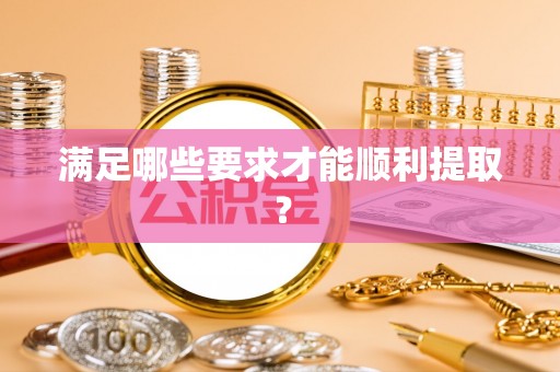 西乡塘满足哪些要求才能顺利提取？