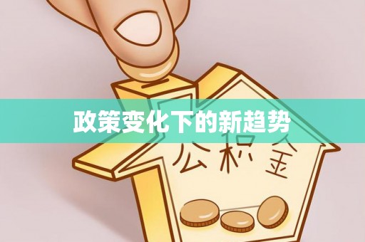西乡塘政策变化下的新趋势