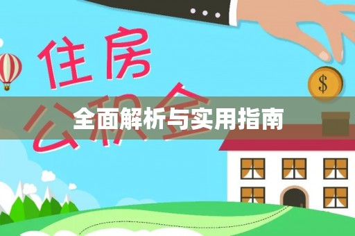 西乡塘全面解析与实用指南
