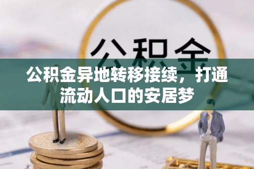 西乡塘公积金异地转移接续，打通流动人口的安居梦