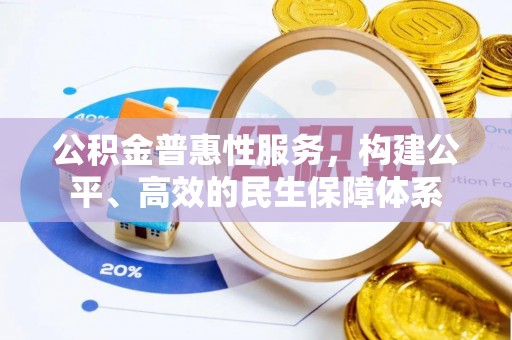 西乡塘公积金普惠性服务，构建公平、高效的民生保障体系