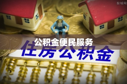 西乡塘公积金便民服务