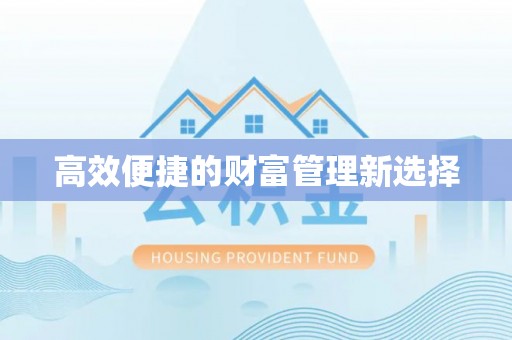 西乡塘高效便捷的财富管理新选择
