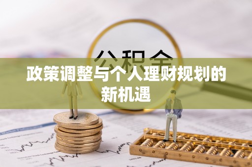 西乡塘政策调整与个人理财规划的新机遇
