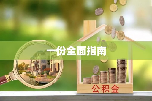 西乡塘一份全面指南