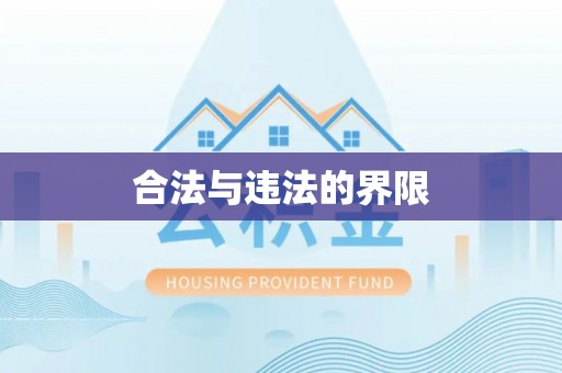 西乡塘合法与违法的界限