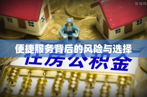 西乡塘便捷服务背后的风险与选择