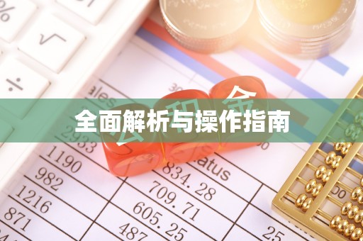 西乡塘全面解析与操作指南