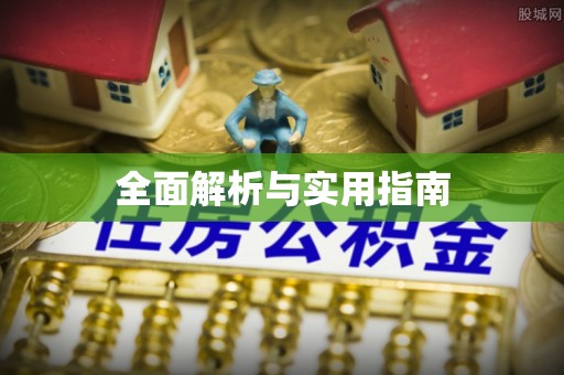 西乡塘全面解析与实用指南