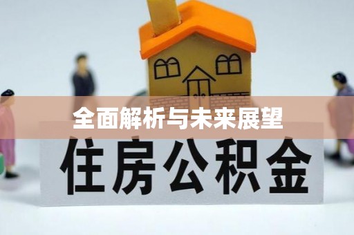 西乡塘全面解析与未来展望
