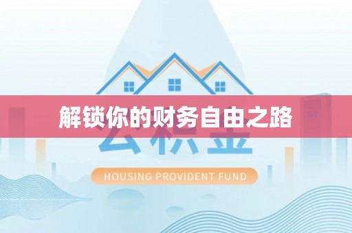 西乡塘解锁你的财务自由之路