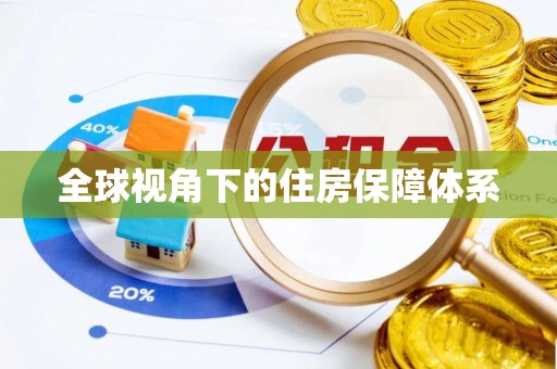 西乡塘全球视角下的住房保障体系