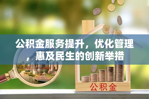 西乡塘公积金服务提升，优化管理，惠及民生的创新举措