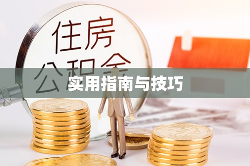 西乡塘实用指南与技巧