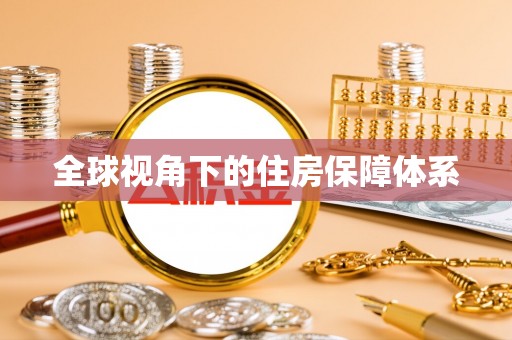 西乡塘全球视角下的住房保障体系