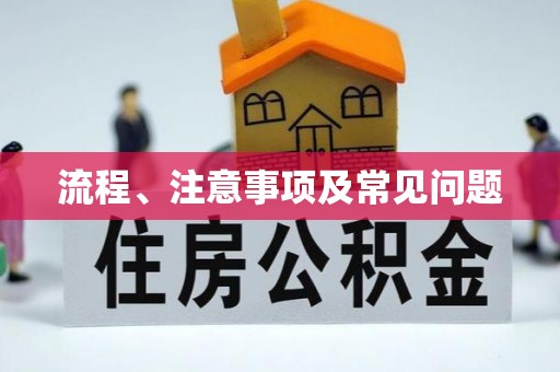 西乡塘流程、注意事项及常见问题