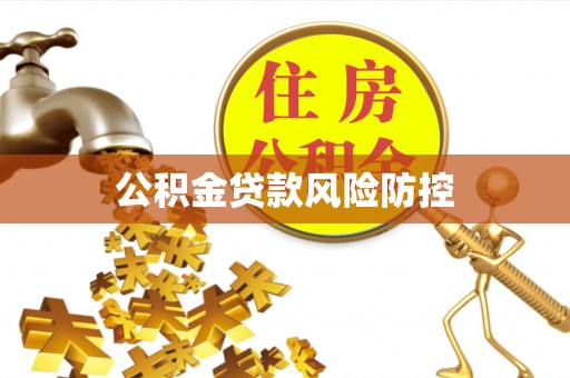 西乡塘公积金贷款风险防控