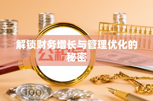 西乡塘解锁财务增长与管理优化的秘密